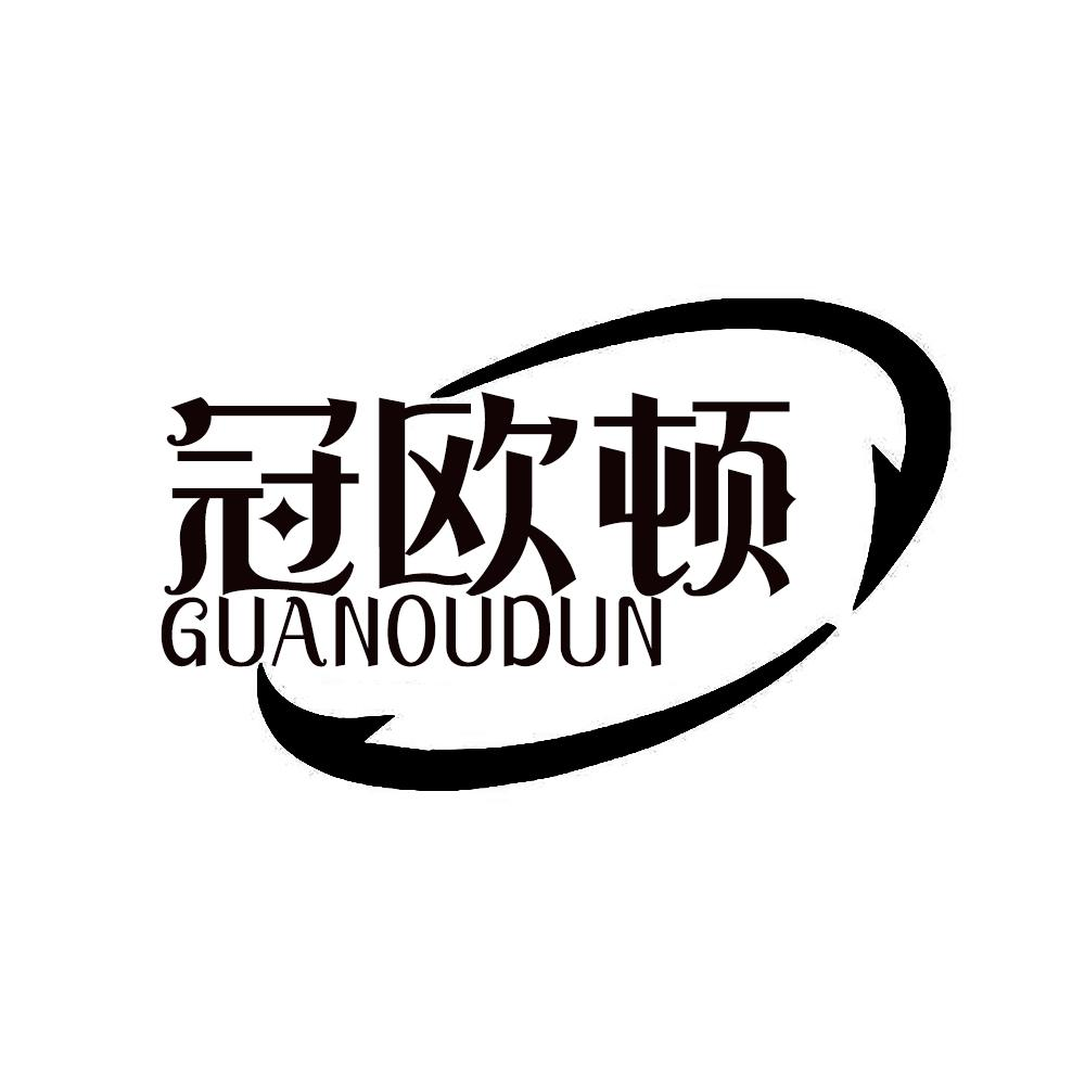 冠欧顿GUANOUDUN