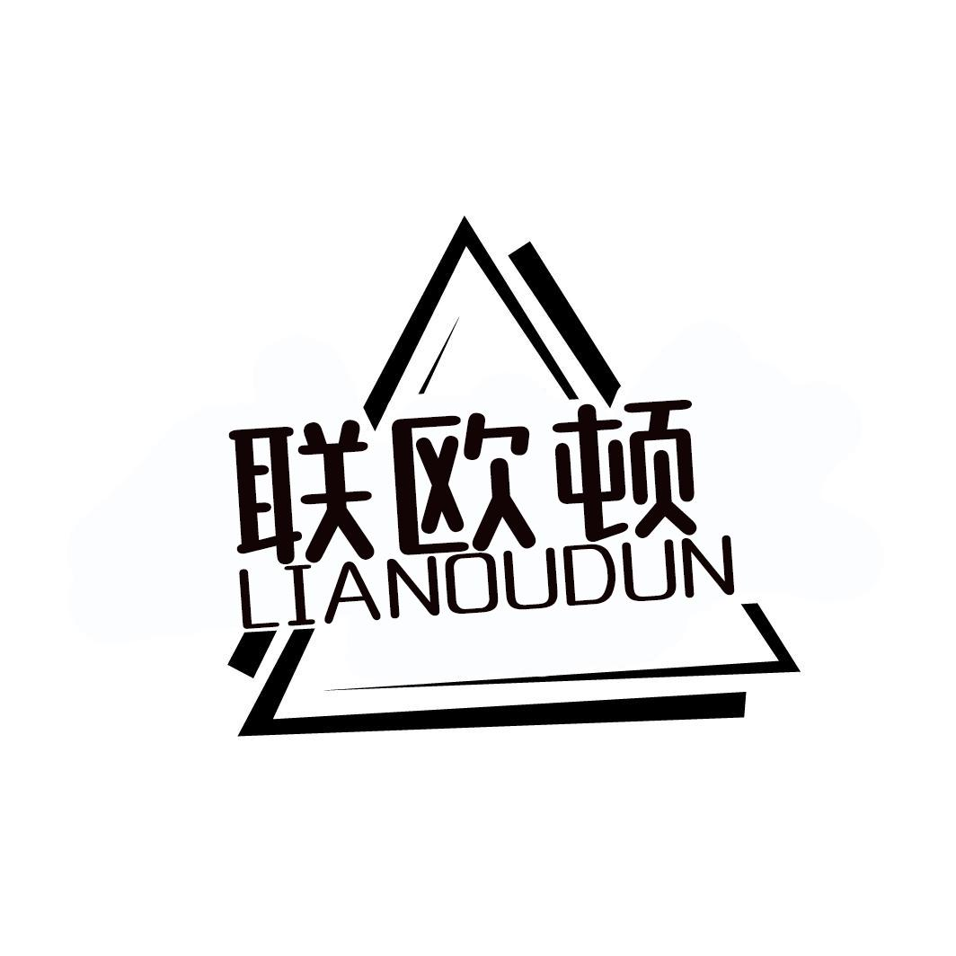 联欧顿LIANOUDUN