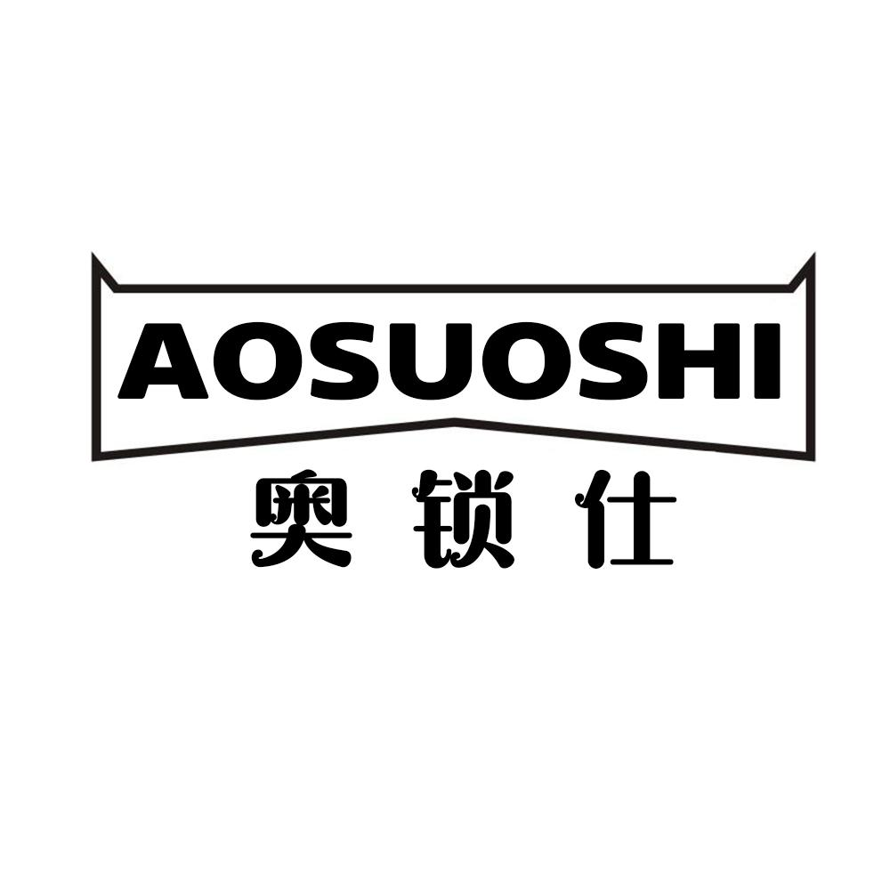 奥锁仕AOSUOSHI
