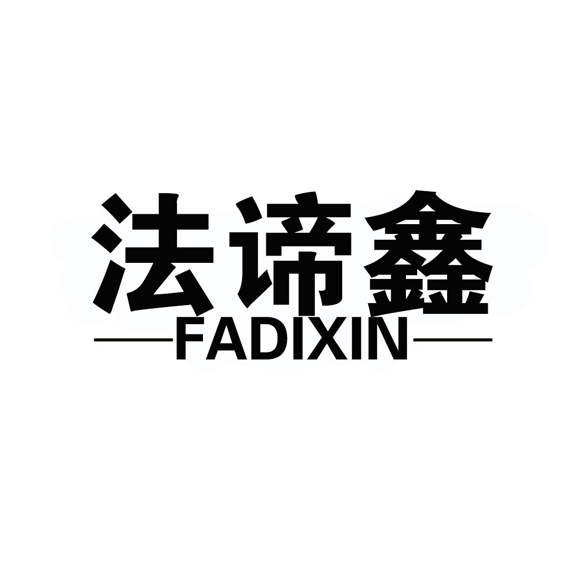 法谛鑫FADIXIN