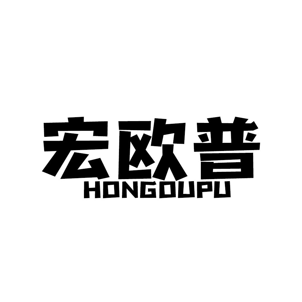 宏欧普HONGOUPU
