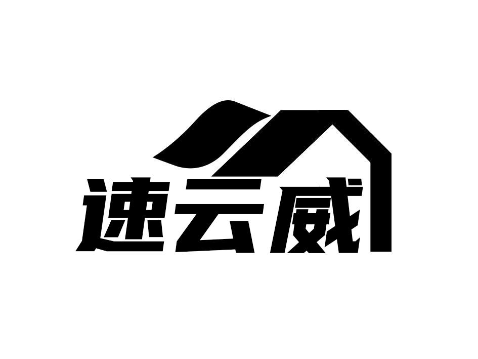 速云威