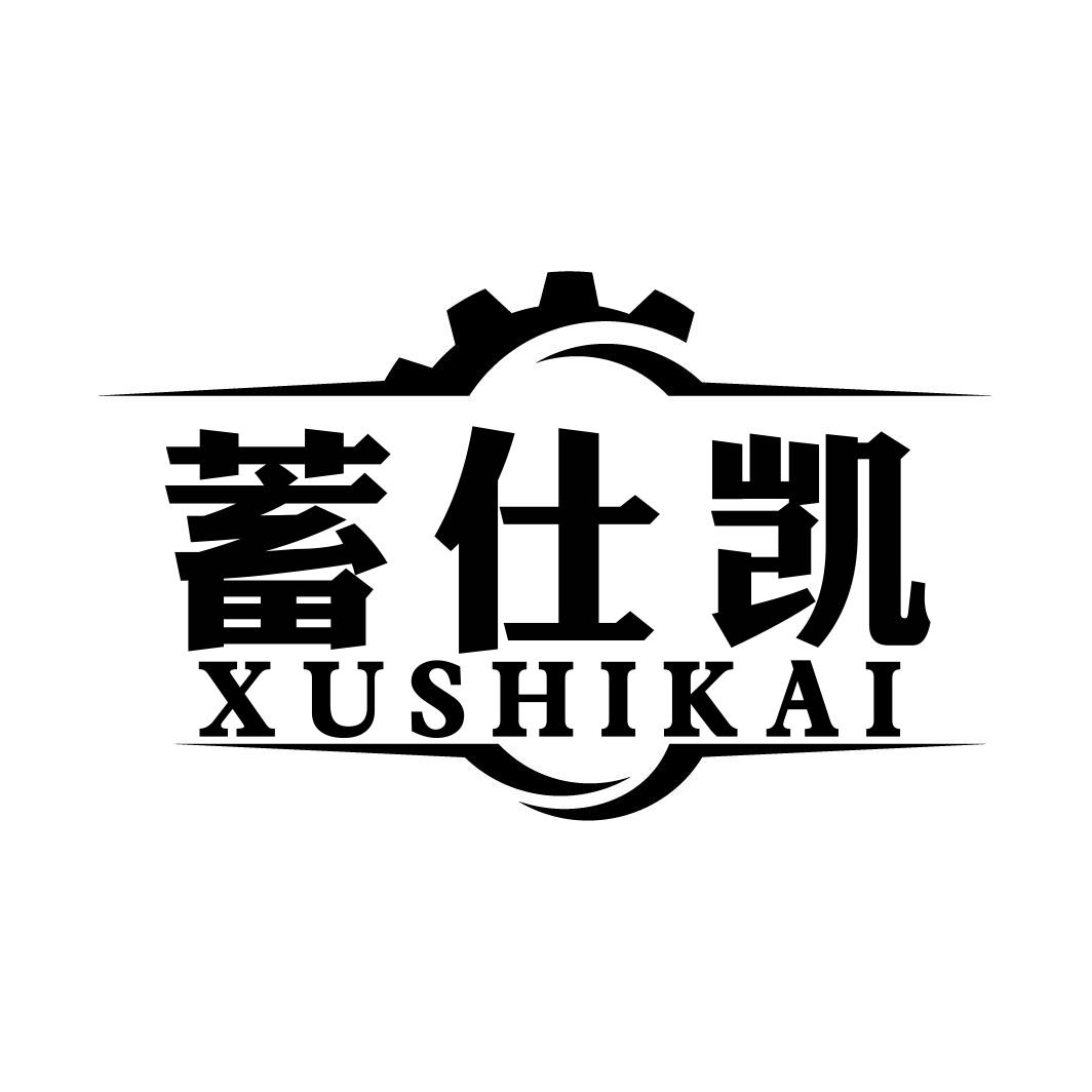 蓄仕凯XUSHIKAI