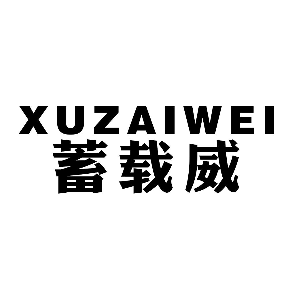 蓄载威XUZAIWEI