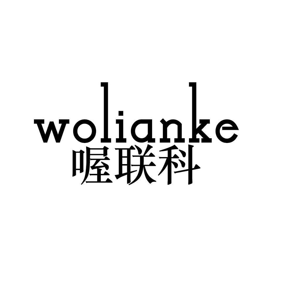 喔联科WOLIANKE