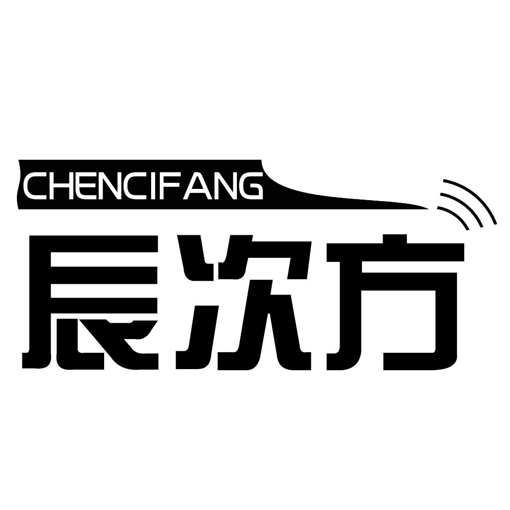 辰次方CHENCIFANG