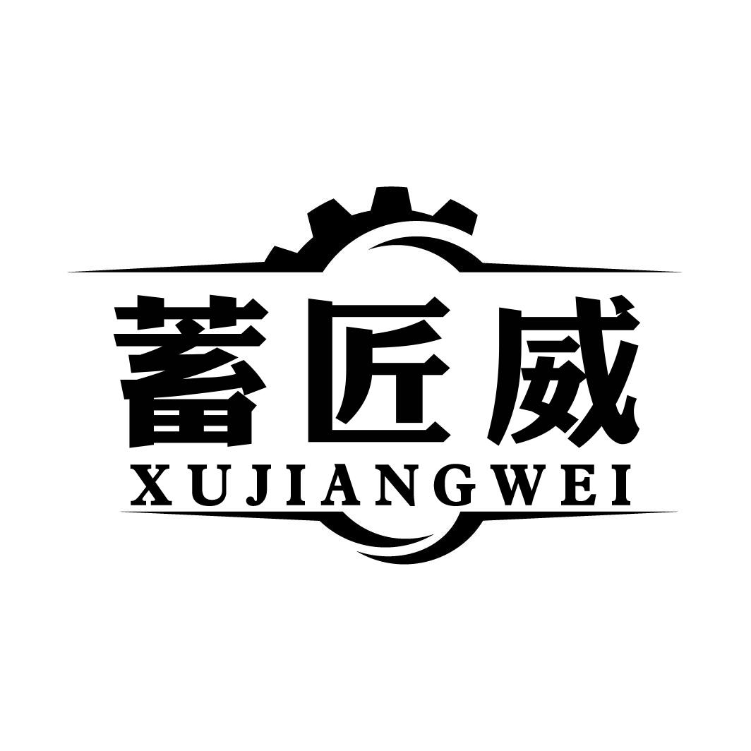 蓄匠威XUJIANGWEI