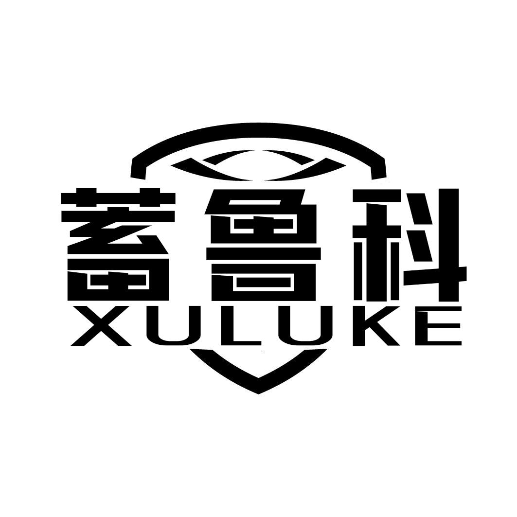 蓄鲁科XULUKE