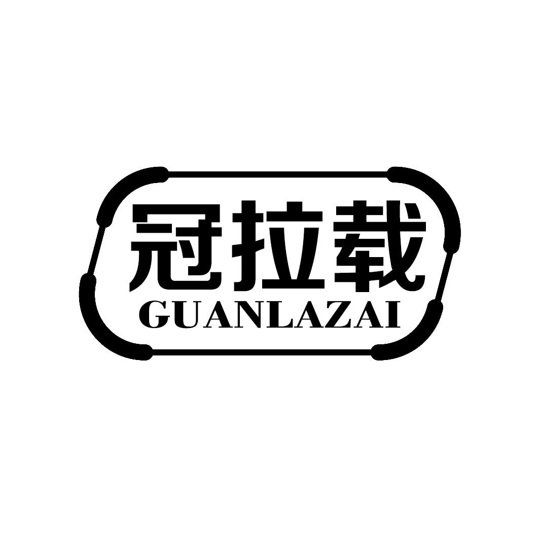 冠拉载GUANLAZAI