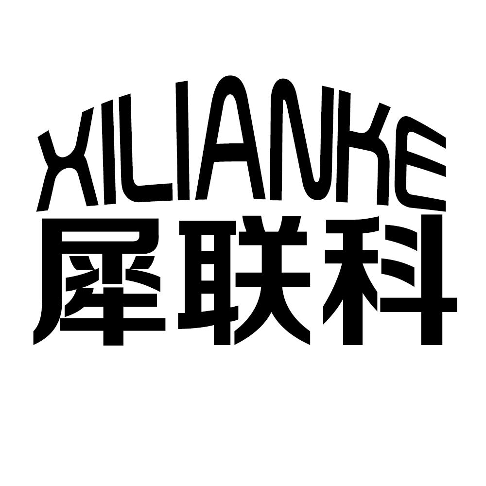 犀联科XILIANKE