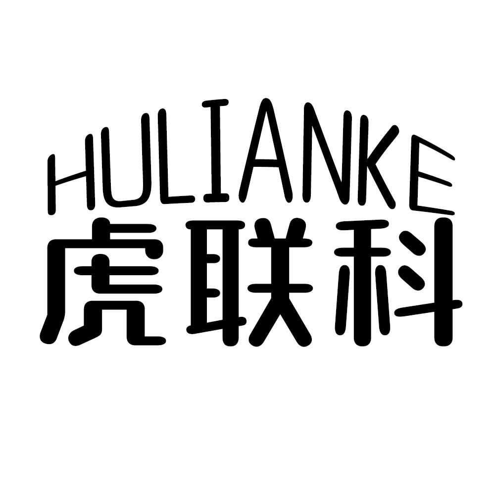 虎联科HULIANKE