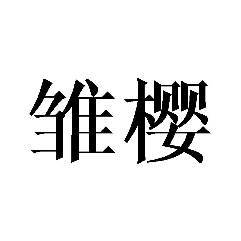 雏樱