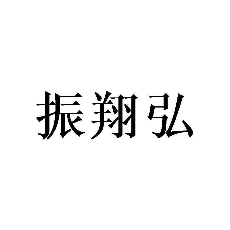 振翔弘