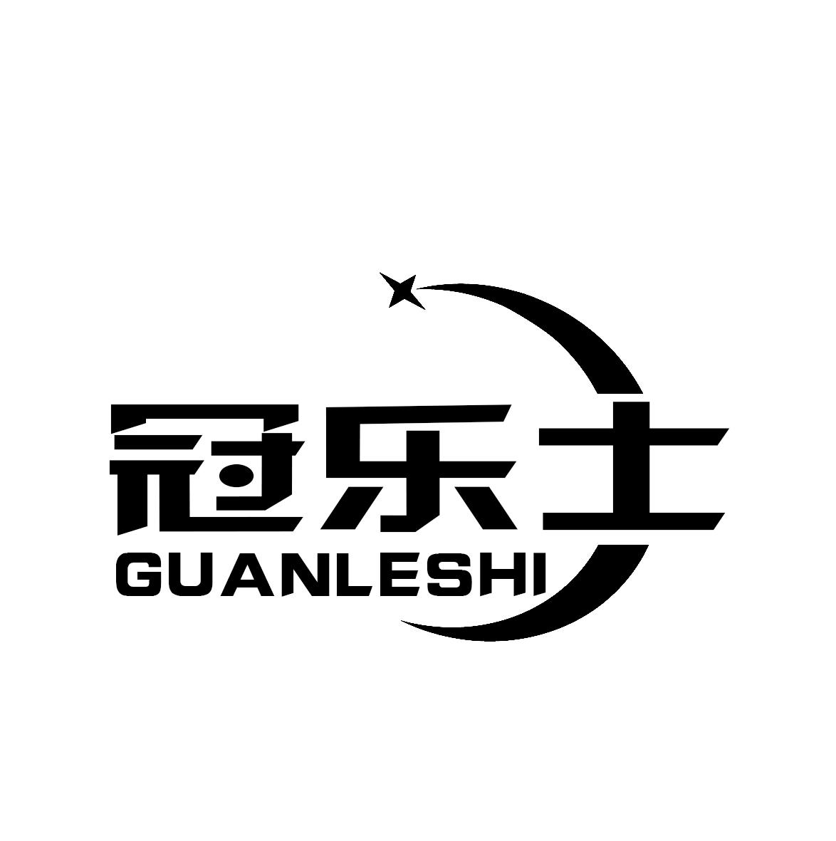 冠乐士GUANLESHI