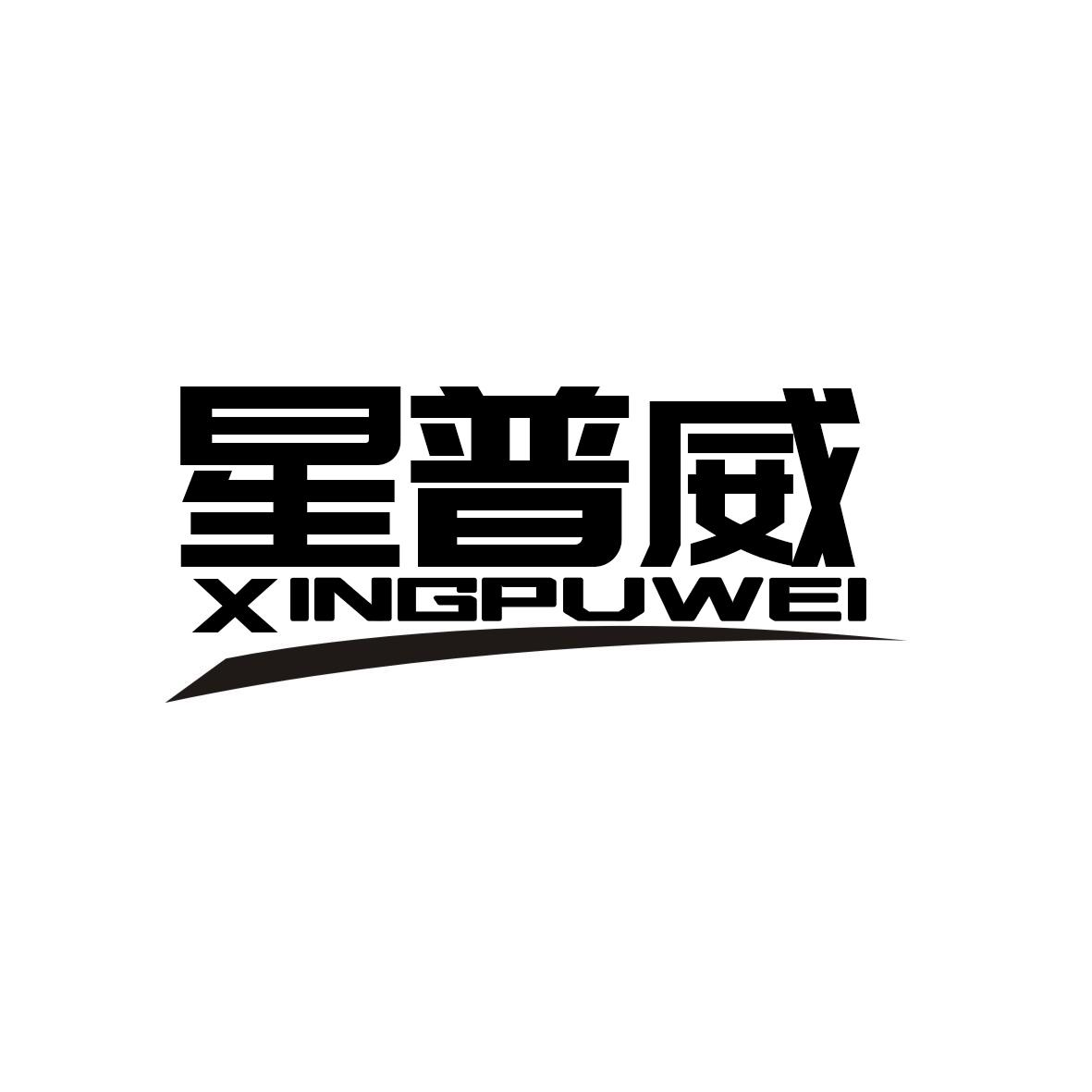 星普威XINGPUWEI