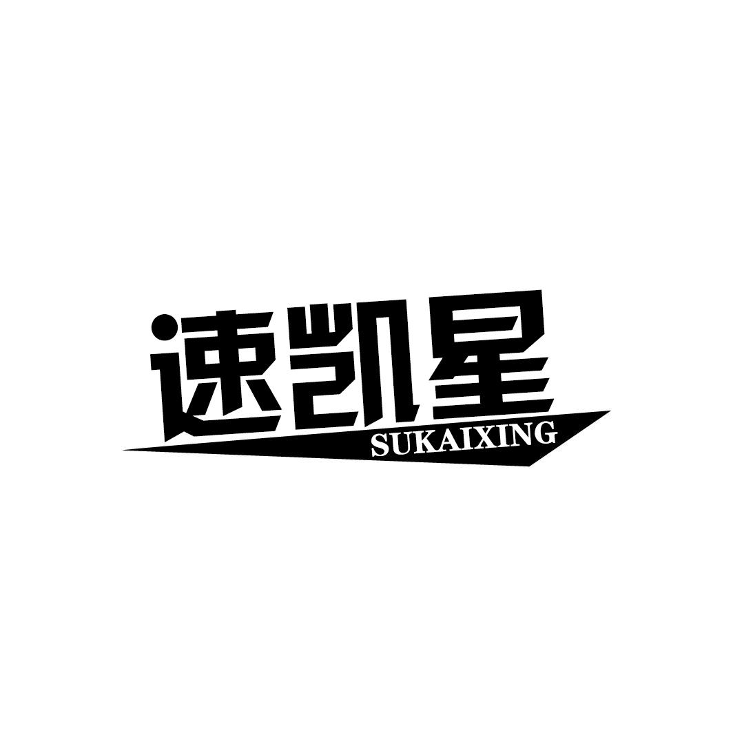 速凯星SUKAIXING