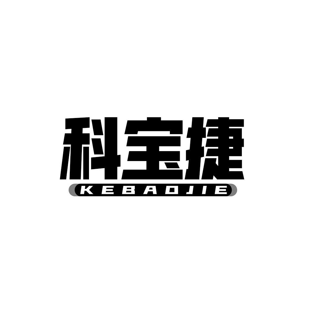 科宝捷KEBAOJIE