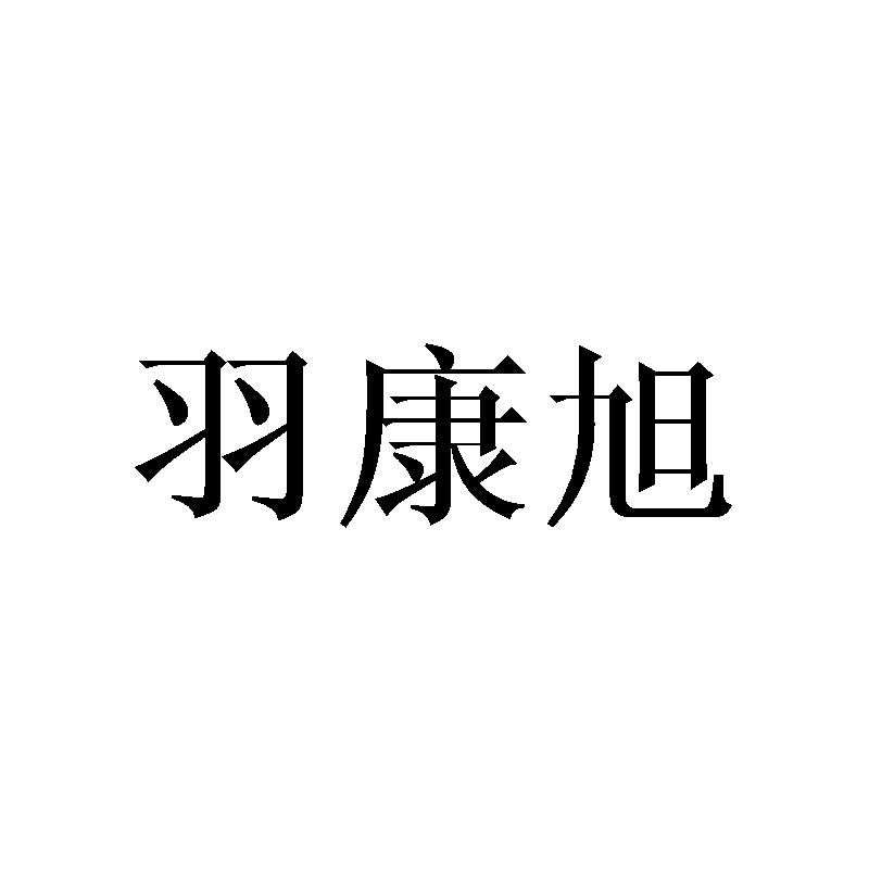 羽康旭