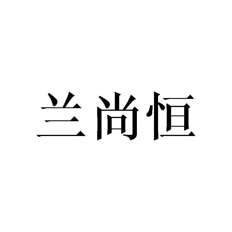 兰尚恒