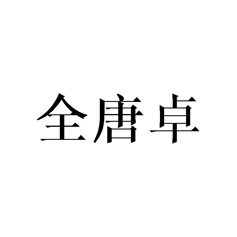 全唐卓