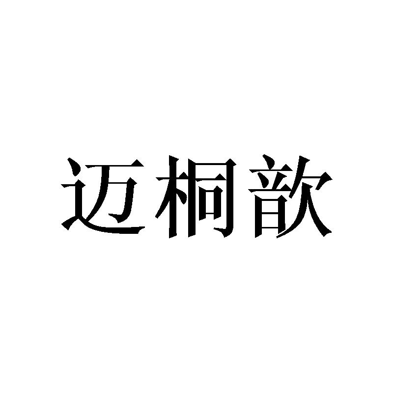 迈桐歆