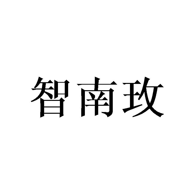 智南玫