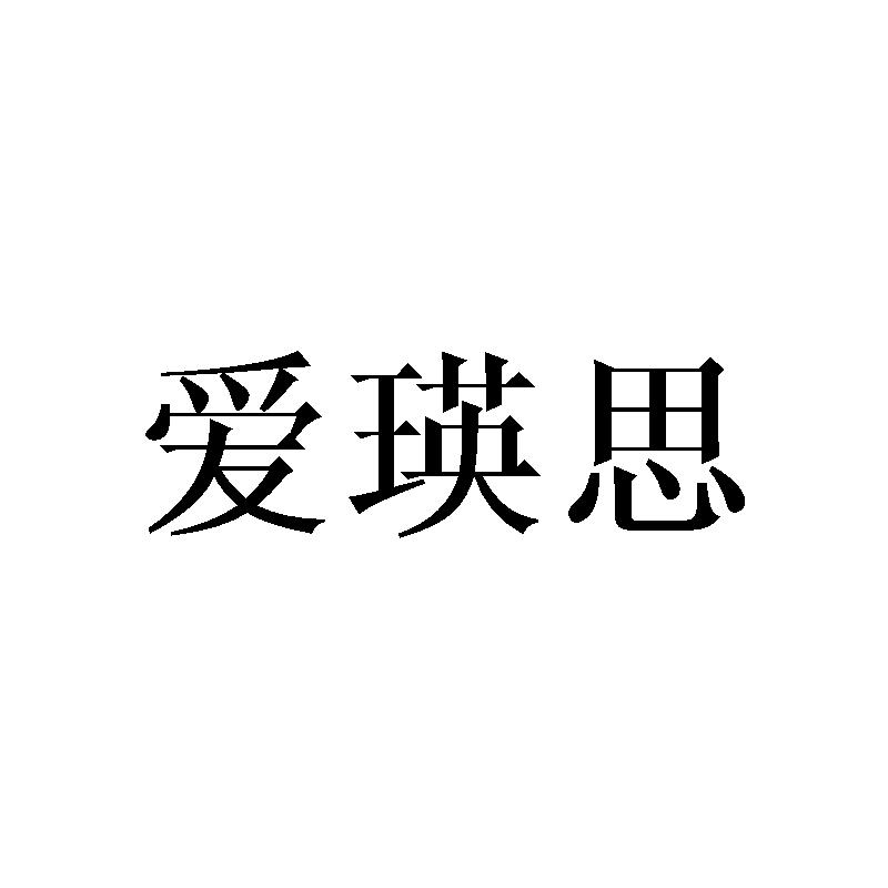 爱瑛思