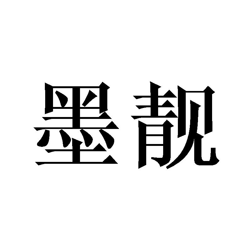 墨靓