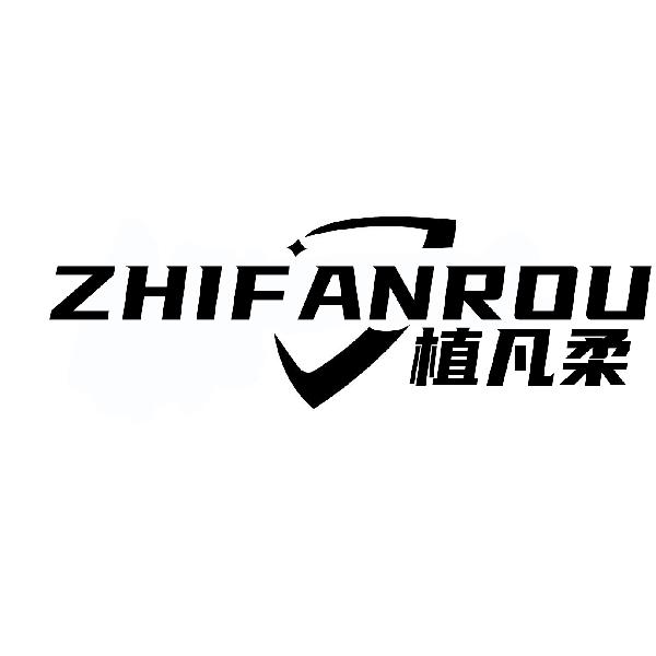 植凡柔ZHIFANROU