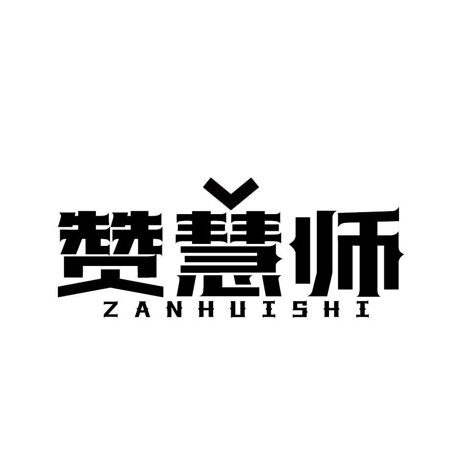 赞慧师ZANHUISHI