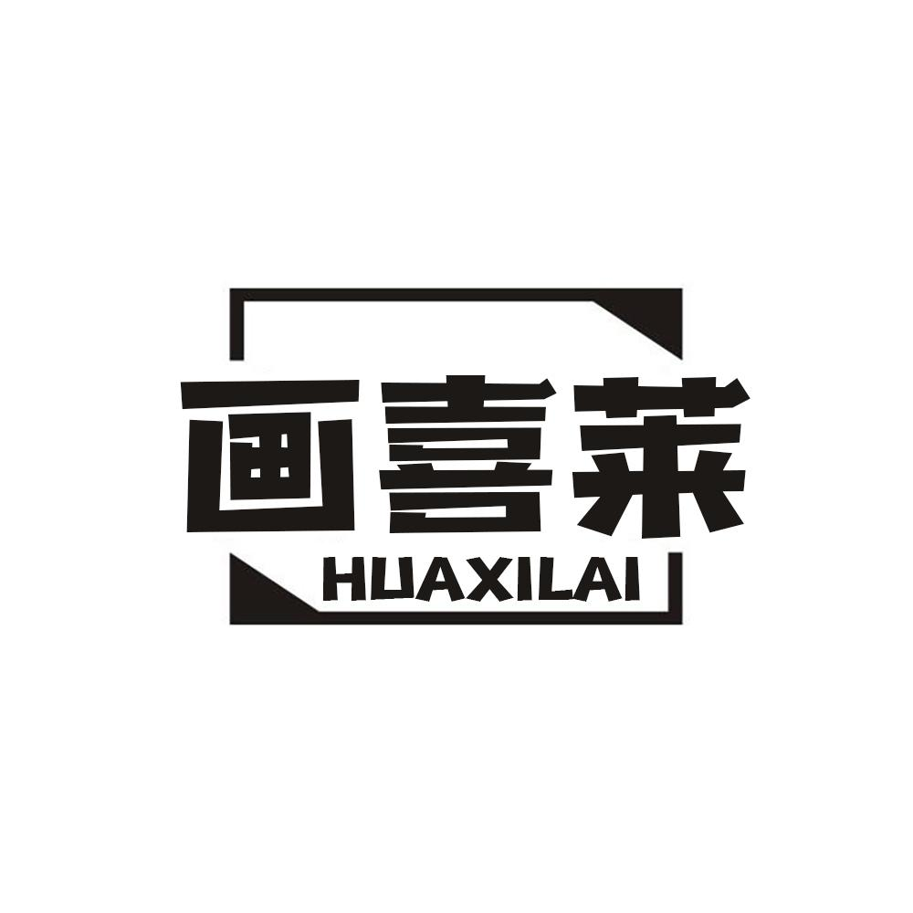 画喜莱HUAXILAI