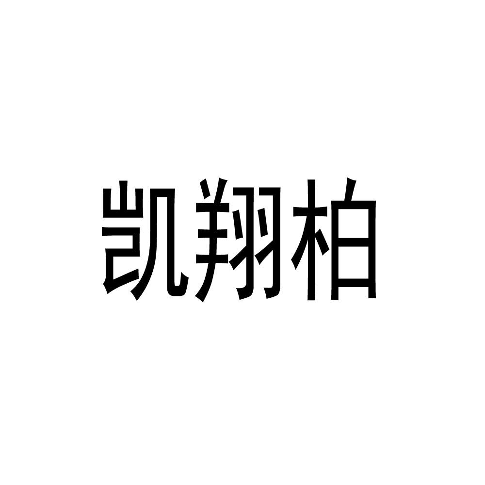 凯翔柏