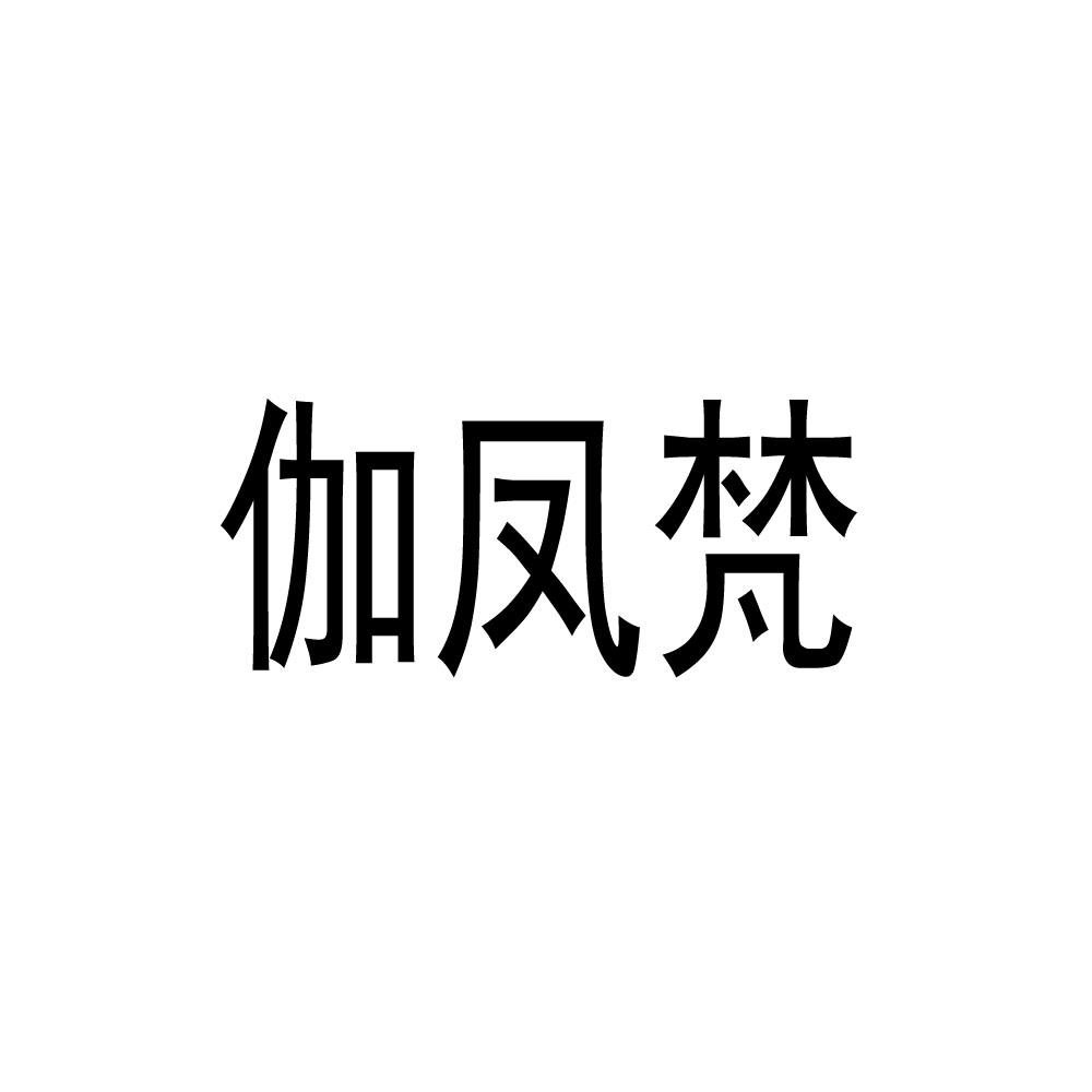 伽凤梵