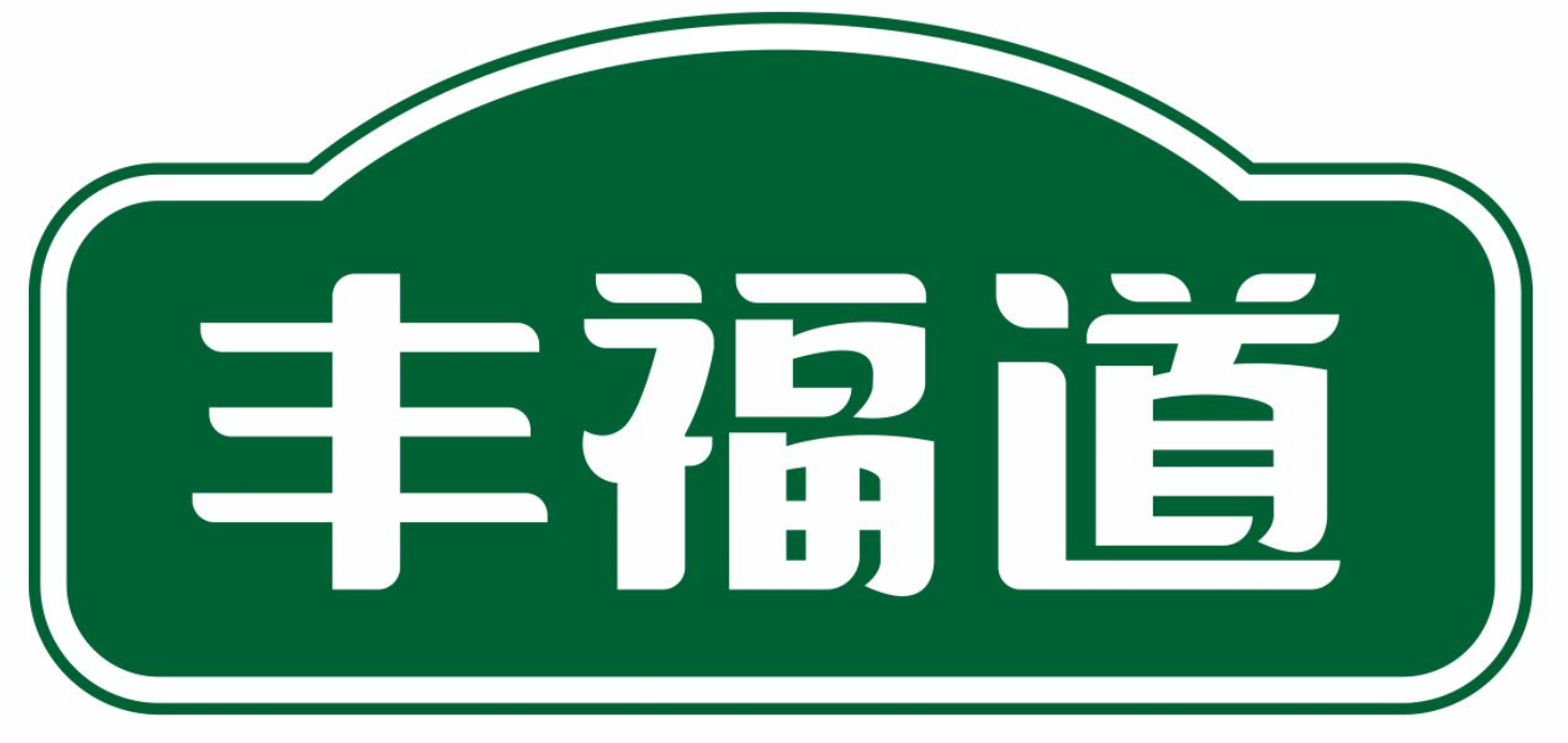 丰福道