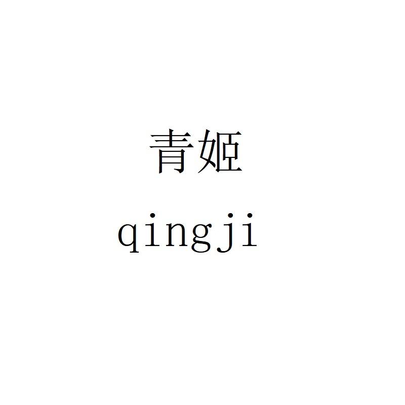 青姬qingji