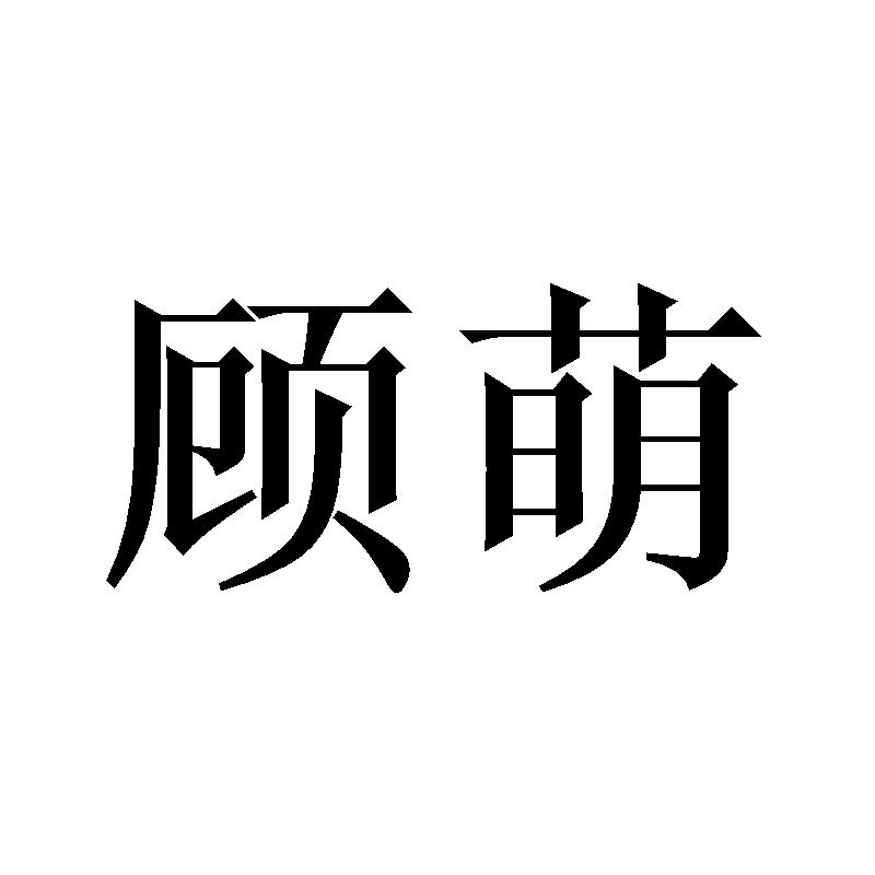 顾萌