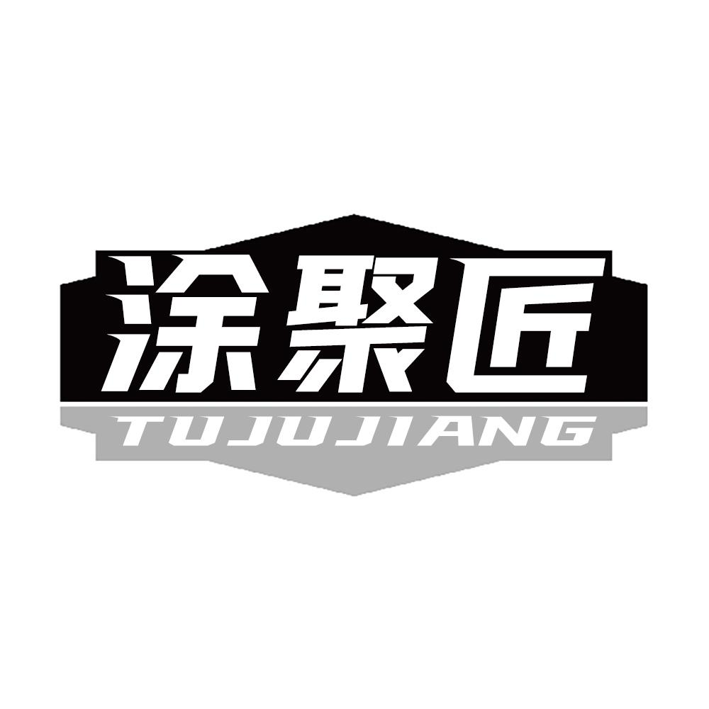 涂聚匠TUJUJIANG