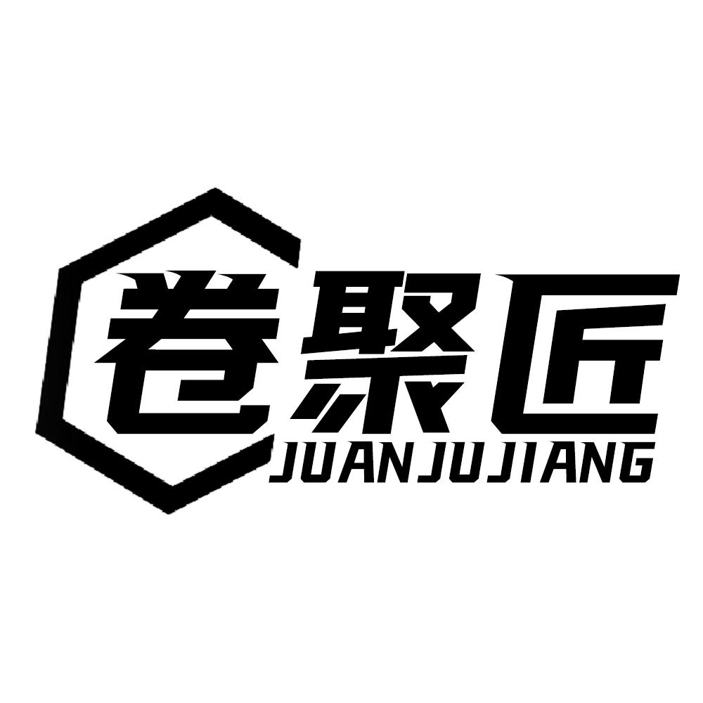 卷聚匠JUANJUJIANG