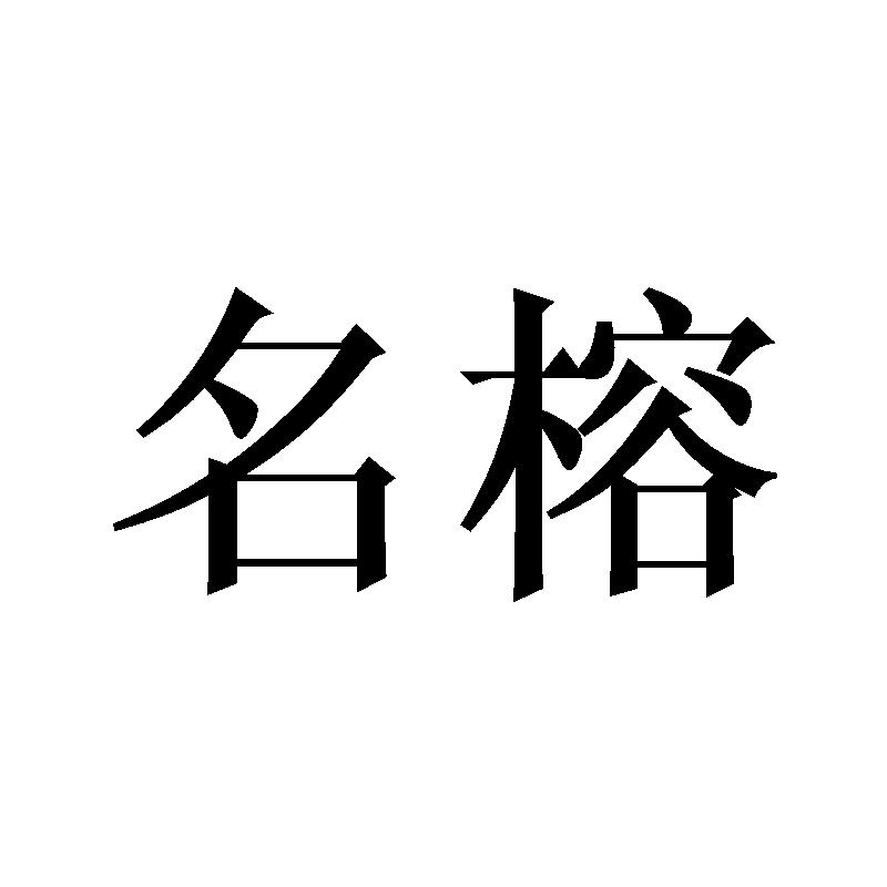 名榕