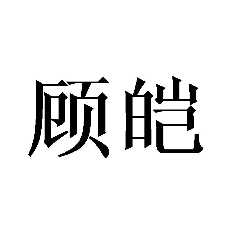 顾皑