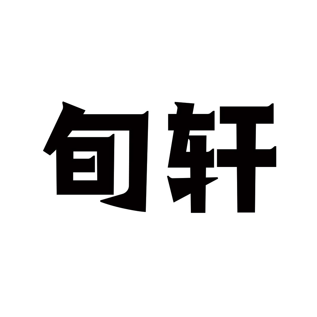 旬轩