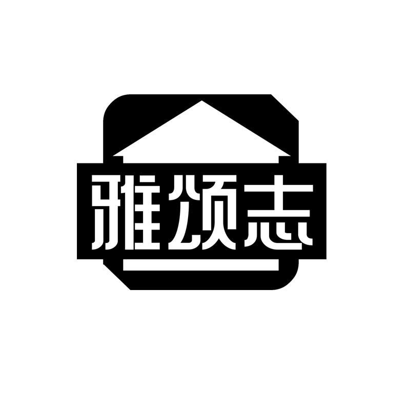 雅颂志