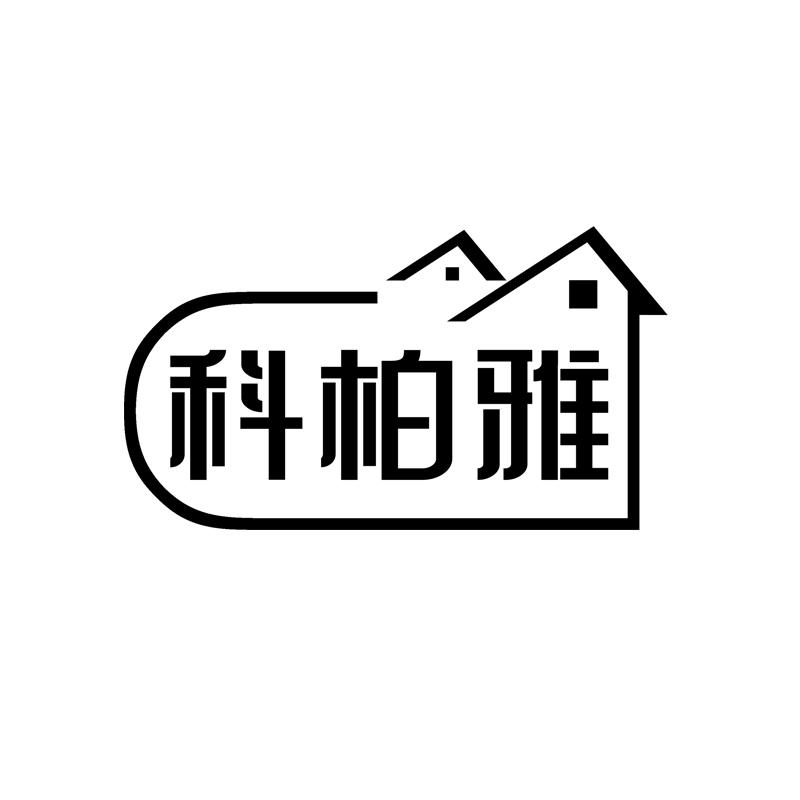 科柏雅