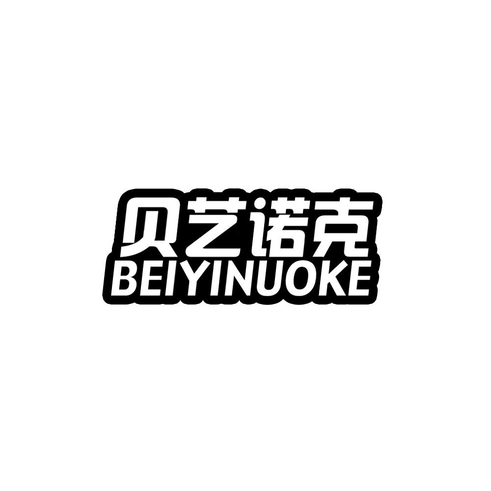 贝艺诺克BEIYINUOKE