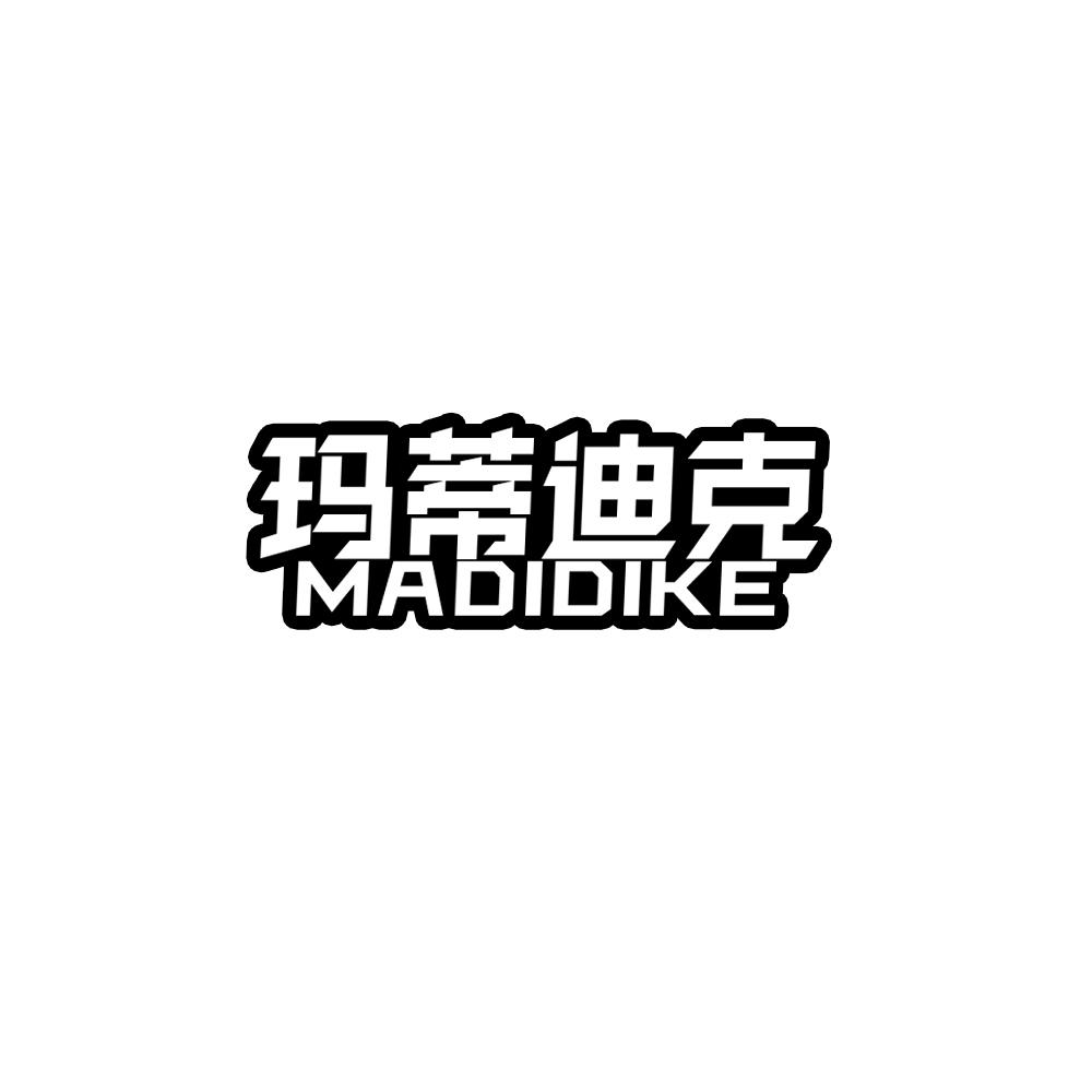 玛蒂迪克MADIDIKE