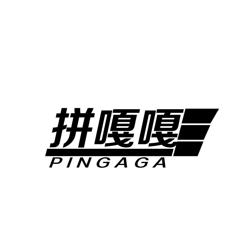 拼嘎嘎PINGAGA