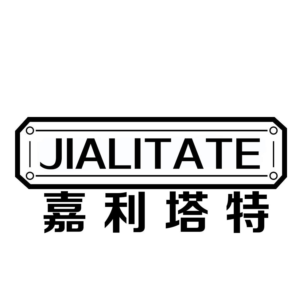 嘉利塔特JIALITATE