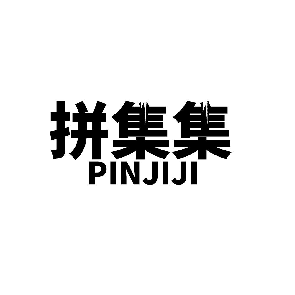 拼集集PINJIJI