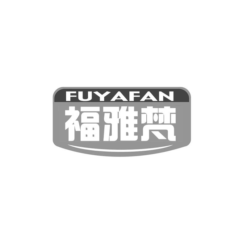 福雅梵FUYAFAN