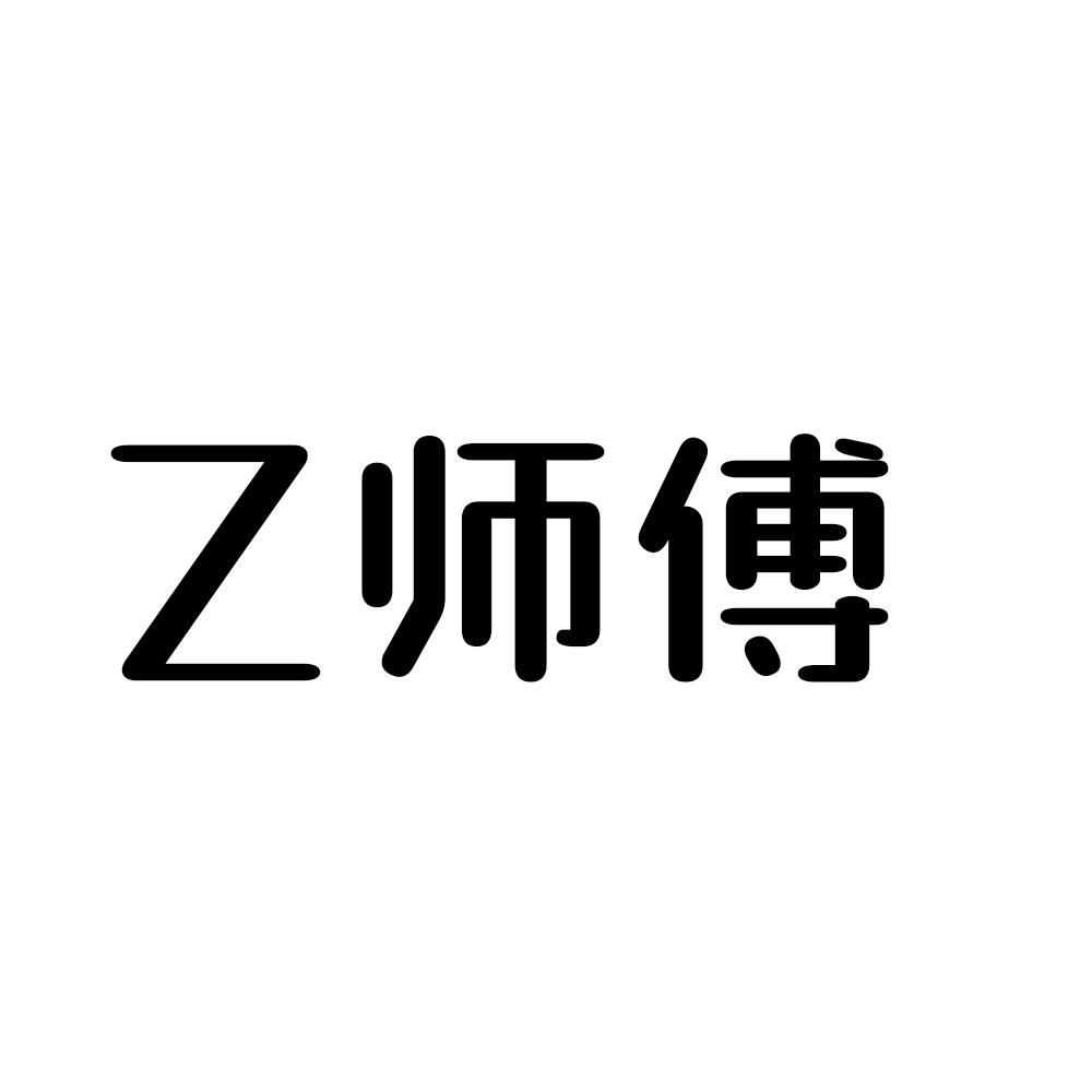 Z师傅